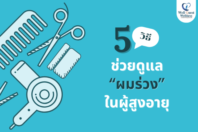 5 วิธีช่วยดูแล “ผมร่วง” ในผู้สูงอายุ - ศูนย์ดูแลผู้สูงอายุลาดพร้าว
