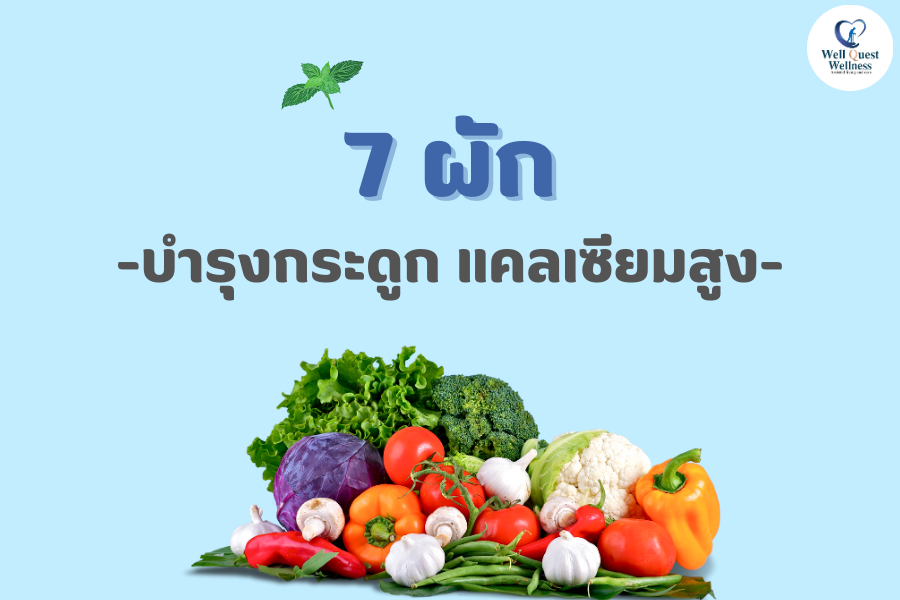 7 ผักบำรุงกระดูก แคลเซียมสูง - ศูนย์ดูแลผู้สูงอายุลาดพร้าว 7 ผักบำรุงกระดูก แคลเซียมสูง - ศูนย์ดูแลผู้สูงอายุลาดพร้าว