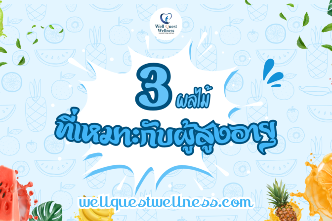 3 ผลไม้ที่เหมาะกับผู้สูงอายุ - ศูนย์ดูแลผู้สูงอายุลาดพร้าว