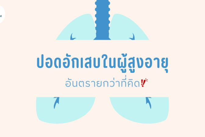ปอดอักเสบในผู้สูงอายุ อันตรายกว่าที่คิด - ศูนย์ดูแลผู้สูงอายุลาดพร้าว