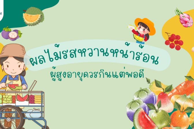 ผลไม้รสหวานหน้าร้อน ผู้สูงอายุควรกินแต่พอดี