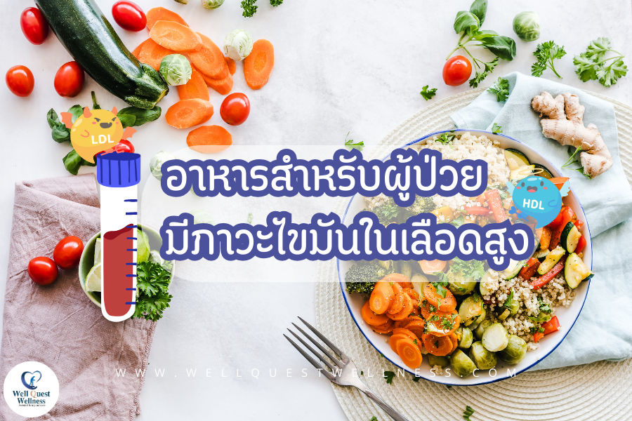 อาหารสำหรับผู้ป่วยมีภาวะไขมันในเลือดสูง