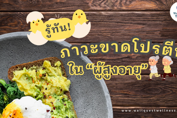 รู้ทันภาวะขาดโปรตีนในผู้สูงอายุ