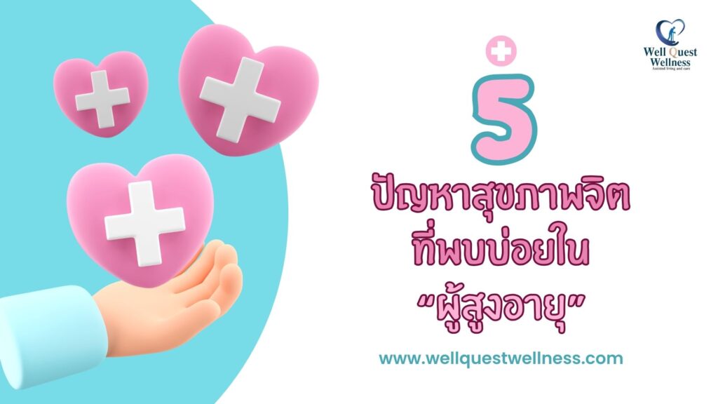 5 ปัญหาสุขภาพจิตที่พบบ่อยในผู้สูงอายุ - ศูนย์ดูแลผู้สูงอายุลาดพร้าว