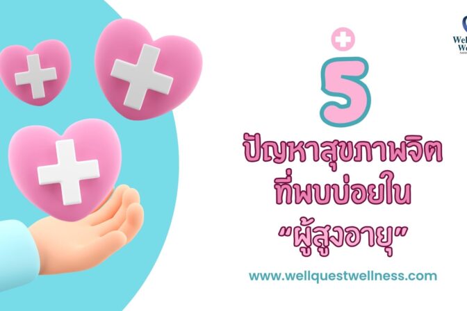 5 ปัญหาสุขภาพจิตที่พบบ่อยในผู้สูงอายุ - ศูนย์ดูแลผู้สูงอายุลาดพร้าว