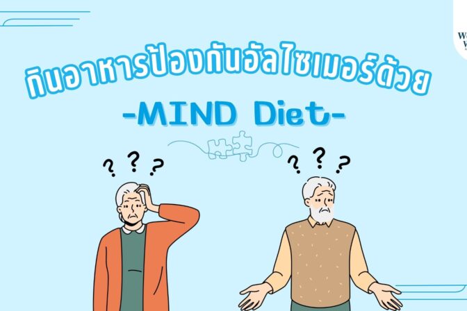 กินอาหารป้องกันอัลไซเมอร์ด้วย MIND Diet