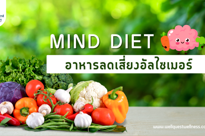 MIND Diet อาหารลดเสี่ยงอัลไซเมอร์