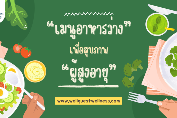 “เมนูอาหารว่าง” เพื่อสุขภาพของ “ผู้สูงอายุ” - ศูนย์ดูแลผู้สูงอายุลาดพร้าว