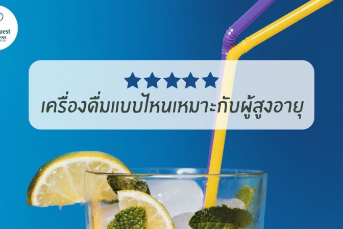 เครื่องดื่มแบบไหนเหมาะกับผู้สูงอายุ - ศูนย์ดูแลผู้สูงอายุลาดพร้าว