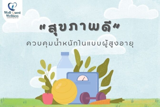 สุขภาพดี ควบคุมน้ำหนักในแบบผู้สูงอายุ - ศูนย์ดูแลผู้สูงอายุลาดพร้าว