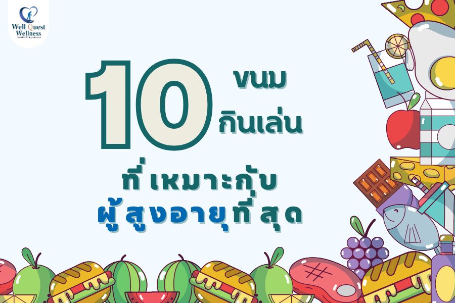 10 ขนมกินเล่นที่เหมาะกับผู้สูงอายุที่สุด