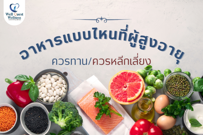 อาหารแบบไหน ที่ผู้สูงอายุ ควรทาน/ควรหลีกเลี่ยง - ศูนย์ดูแลผู้สูงอายุลาดพร้าว