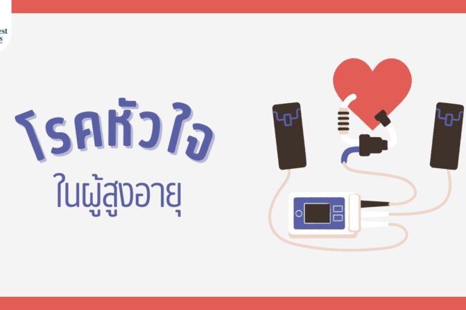 โรคหัวใจในผู้สูงวัย
