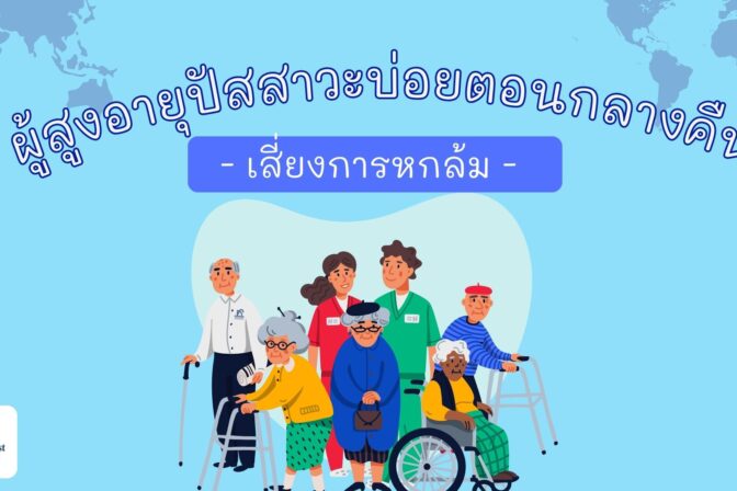 ผู้สูงอายุปัสสาวะบ่อยตอนกลางคืน เสี่ยงการหกล้ม - ศูนย์ดูแลผู้สูงอายุลาดพร้าว
