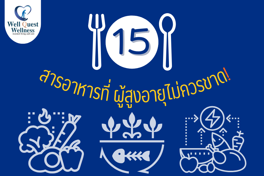 15 สารอาหารที่ผู้สูงอายุไม่ควรขาด