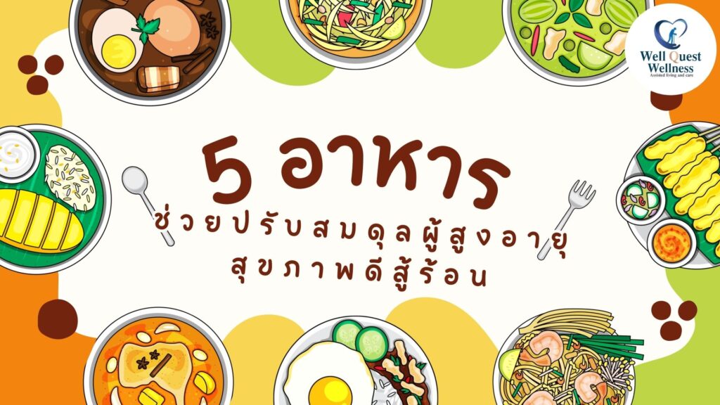 5 อาหาร ช่วยปรับสมดุลผู้สูงอายุ สุขภาพดีสู้ร้อน - ศูนย์ดูแลผู้สูงอายุลาดพร้าว