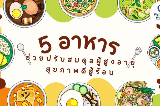 5 อาหาร ช่วยปรับสมดุลผู้สูงอายุ สุขภาพดีสู้ร้อน - ศูนย์ดูแลผู้สูงอายุลาดพร้าว