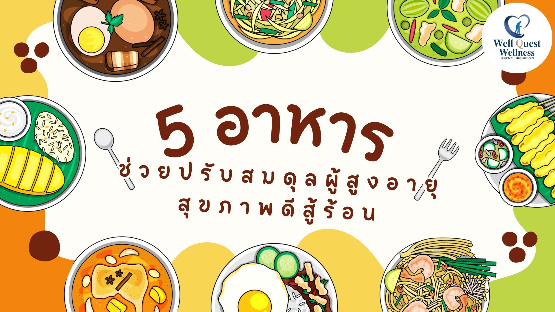 5 อาหาร ช่วยปรับสมดุลผู้สูงอายุ สุขภาพดีสู้ร้อน