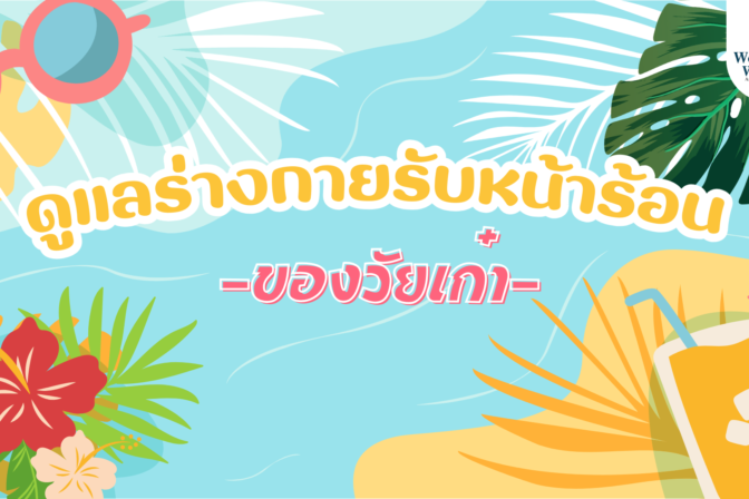 ดูแลร่างกายรับหน้าร้อน ของวัยเก๋า - ศูนย์ดูแลผู้สูงอายุลาดพร้าว