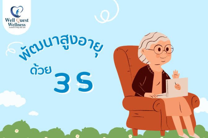 พัฒนาสูงอายุด้วย 3 S - ศูนย์ดูแลผู้สูงอายุลาดพร้าว