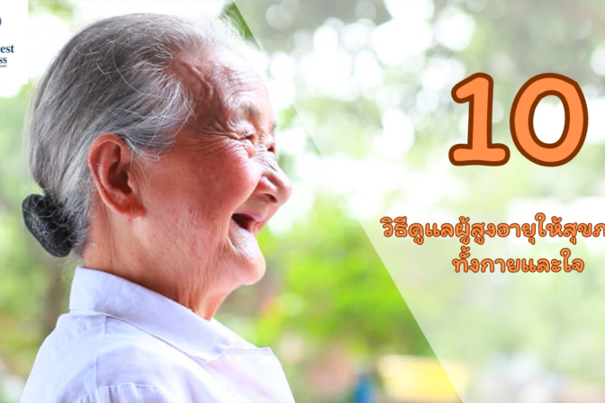 10 วิธีดูแลผู้สูงอายุให้สุขภาพดีทั้งกาย-ใจ