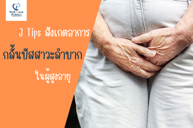 3 Tips สังเกตอาการกลั้นปัสสาวะลำบาก ในผู้สูงอายุ