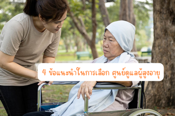 4 ข้อแนะนำในการเลือก ศูนย์ดูแลผู้สูงอายุ_