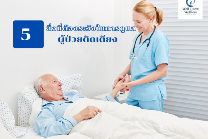5 สิ่งที่ต้องระวังในการดูแลผู้ป่วยติดเตียง