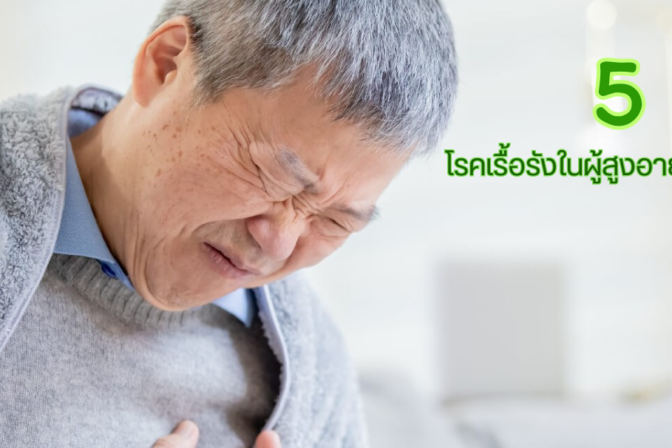 5 โรคเรื้อรังในผู้สูงอายุที่พบบ่อย_