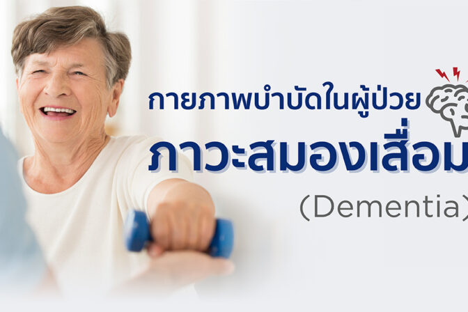 กายภาพบำบัดในผู้ป่วย