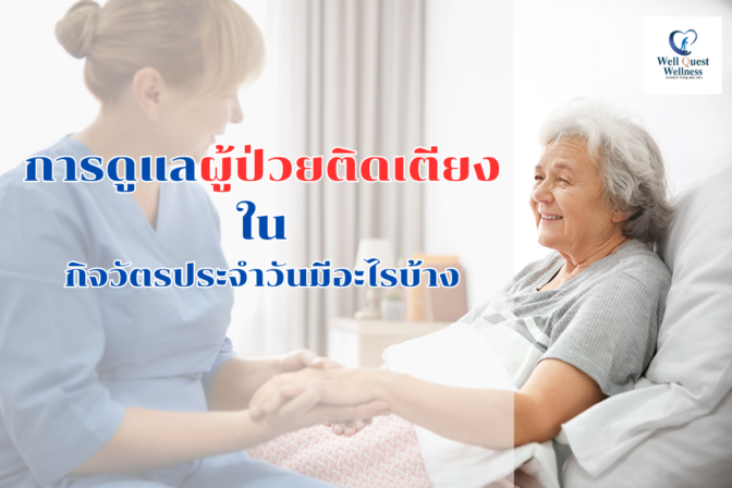 การดูแลผู้ป่วยติดเตียงในกิจวัตรประจำวันมีอะไรบ้าง