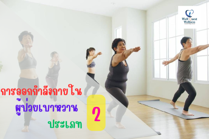 การออกกำลังกายในผู้ป่วยเบาหวาน ประเภท 2
