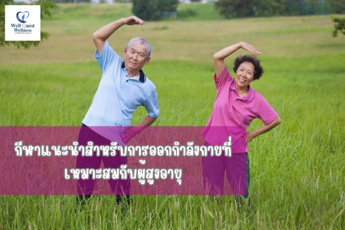 กีฬาแนะนำสำหรับการออกกำลังกายที่เหมาะสมกับผู้สูงอายุ