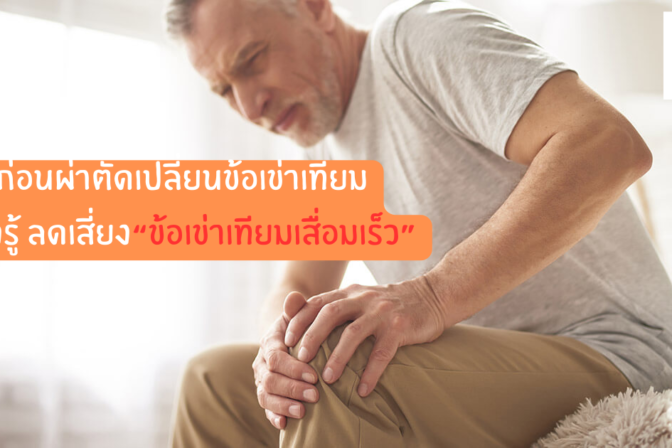 ก่อนผ่าตัดเปลี่ยนข้อเข่าเทียม ต้องรู้ ลดเสี่ยง“ข้อเข่าเทียมเสื่อมเร็ว”