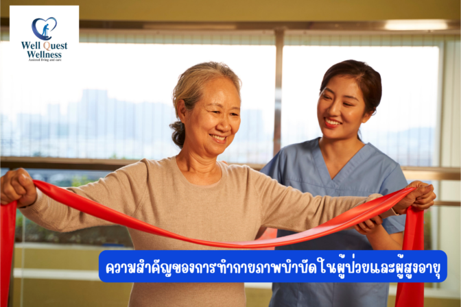 ความสำคัญของการทำกายภาพบำบัดในผู้ป่วยและผู้สูงอายุ