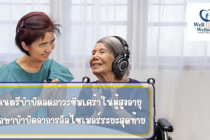 ดนตรีบำบัดลดภาวะซึมเศร้าในผู้สูงอายุ รักษาบำบัดอาการอัลไซเมอร์ระยะสุดท้าย