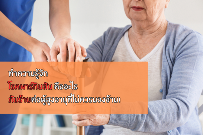 ทำความรู้จัก โรคพาร์กินสัน คืออะไร ภัยร้ายต่อผู้สูงอายุที่ไม่ควรมองข้าม!