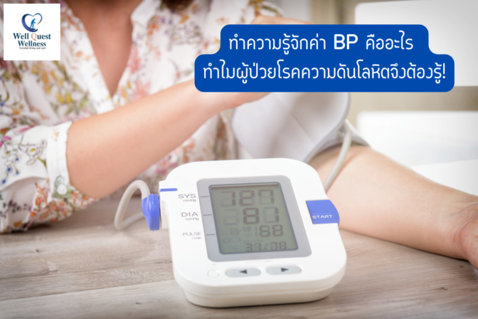 ทำความรู้จักค่า BP คืออะไร ทำไมผู้ป่วยโรคความดันโลหิตจึงต้องรู้!