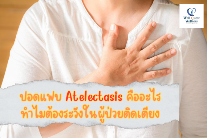 ปอดแฟบ Atelectasis คืออะไร ทำไมต้องระวังในผู้ป่วยติดเตียง