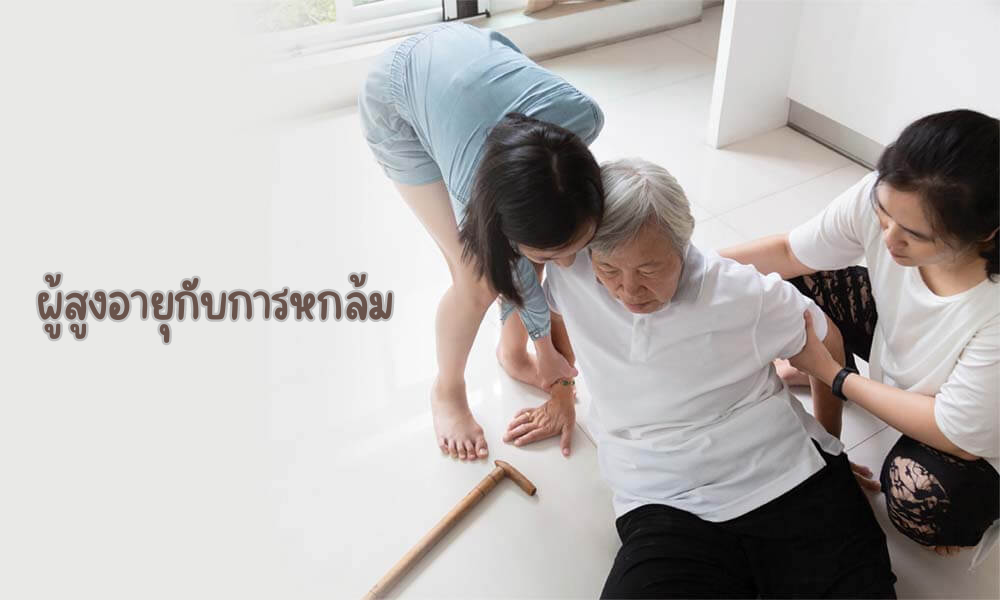 ผู้สูงอายุกับการหกล้ม