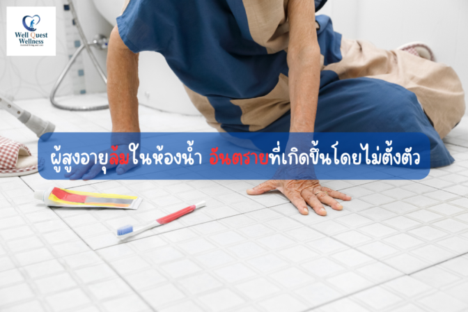 ผู้สูงอายุล้มในห้องน้ำ อันตรายที่เกิดขึ้นโดยไม่ตั้งตัว