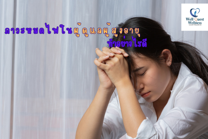 ภาวะหมดไฟในผู้ดูแลผู้สูงอายุ ทำอย่างไรดี (1)