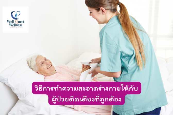 วิธีการทำความสะอาดร่างกายให้กับผู้ป่วยติดเตียงที่ถูกต้อง