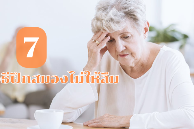7 วิธีฝึกสมองไม่ให้ลืม