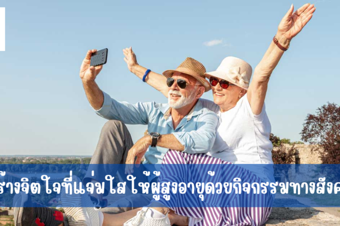 สร้างจิตใจที่แจ่มใสให้ผู้สูงอายุด้วยกิจกรรมทางสังคม