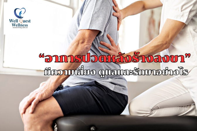 “อาการปวดหลังร้างลงขา” มีความเสี่ยง ดูแลและรักษาอย่างไร