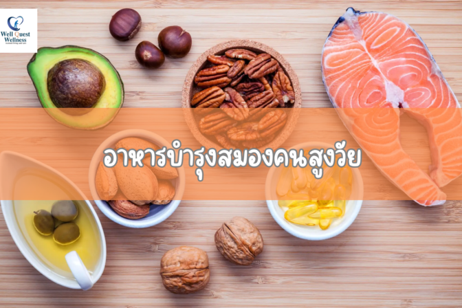 อาหารบำรุงสมองคนสูงวัย