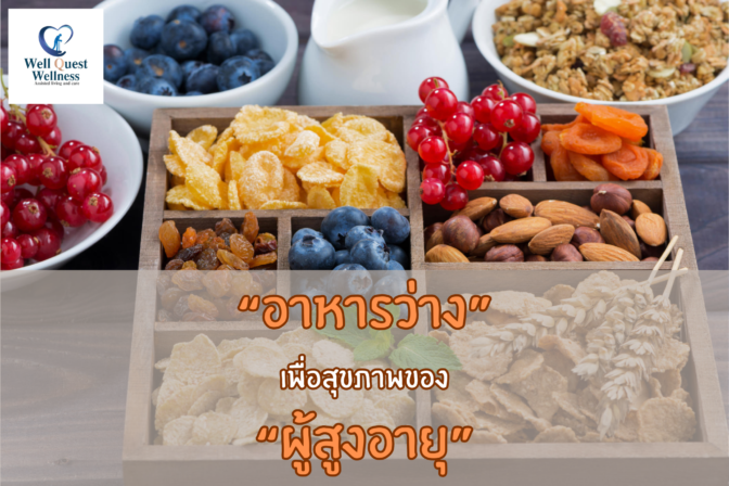 “อาหารว่าง” เพื่อสุขภาพของ “ผู้สูงอายุ”
