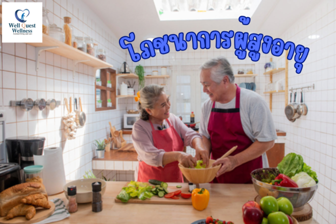 โภชนาการผู้สูงอายุ