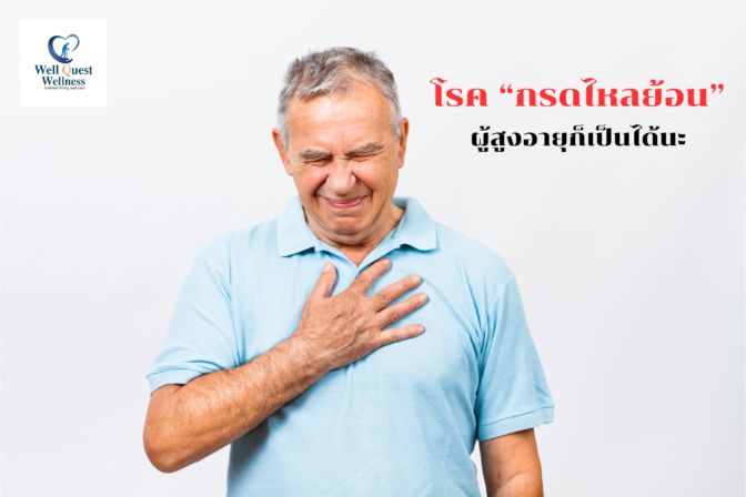โรค “กรดไหลย้อน” ผู้สูงอายุก็เป็นได้นะ